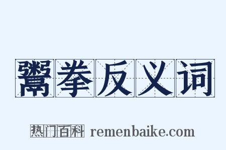 鬻拳反义词是什么意思的图片